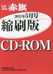 [書籍]/CD-ROM 赤旗 縮刷版 ’21 5/赤旗編集局/編集/NEOBK-2632281