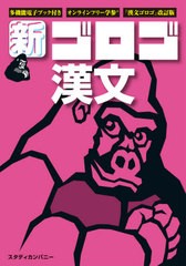 [書籍のメール便同梱は2冊まで]/[書籍]/新・ゴロゴ漢文 大学入試/ゴロゴネット編集部/編/NEOBK-2633081