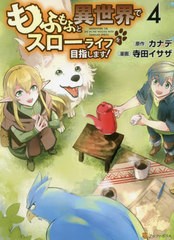 [書籍のメール便同梱は2冊まで]/[書籍]/もふもふと異世界でスローライフを目指します! 4 (アルファポリスCOMICS)/カナデ/原作 寺田イサザ