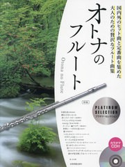 [書籍とのメール便同梱不可]送料無料有/[書籍]/楽譜 オトナのフルート プラチナ・ 2版 (カラオケCD付)/全音楽譜出版社/NEOBK-2650041