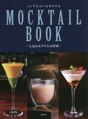 [書籍のメール便同梱は2冊まで]送料無料有/[書籍]/ノンアルコールカクテルMOCKTAIL BOOK 人気のモクテルの世界/旭屋出版編集部/編/NEOBK-