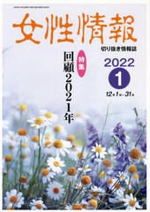 [書籍]/女性情報 2022 1月号/パド・ウィメンズ・オフィス/NEOBK-2704097