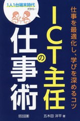 [書籍]/ICT主任の仕事術 仕事を最適化し、学びを深めるコツ 1人1台端末時代だから.../五木田洋平/著/NEOBK-2706201