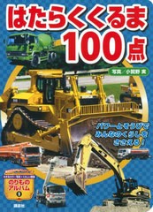 [書籍のメール便同梱は2冊まで]/[書籍]/はたらくくるま100点 (講談社のアルバムシリーズ)/小賀野実/写真 山中則江/写真 グループ・コロン