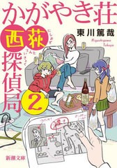 [書籍のメール便同梱は2冊まで]/[書籍]/かがやき荘西荻探偵局 2 (新潮文庫)/東川篤哉/著/NEOBK-2712513