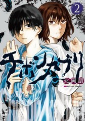 [書籍のメール便同梱は2冊まで]/[書籍]/チボンカブリ 2 (アクションコミックス)/北岡朋/著/NEOBK-2800193