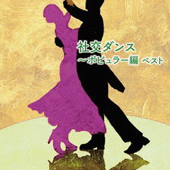 送料無料有/[CD]/社交ダンス〜ポピュラー編 ベスト/奥田宗宏とブルー・スカイ・ダンス・オーケストラ/KICW-5989