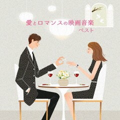 送料無料有/[CD]/愛とロマンスの映画音楽 ベスト/サントラ/KICW-6949