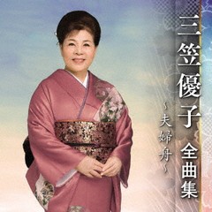 送料無料有/[CD]/三笠優子/三笠優子 全曲集 〜夫婦舟〜/KICX-5533