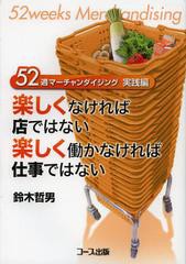 [書籍のゆうメール同梱は2冊まで]/[書籍]/楽しくなければ店ではない楽しく働かなければ仕事ではない 52週マーチャンダイジング 実践編/鈴