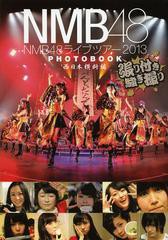 [書籍とのゆうメール同梱不可]/送料無料有/[書籍]/NMB48ライブツアー2013PHOTOBOOK 張り付き騒ぎ撮り 西日本横断編/東京ニュース通信社/N