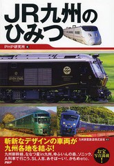 [書籍のゆうメール同梱は2冊まで]/[書籍]/JR九州のひみつ/PHP研究所/編/NEOBK-1572994