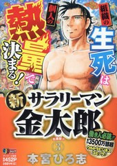 [書籍]/新サラリーマン金太郎 大進撃!! (集英社ジャンプリミックス)/本宮ひろ志/著/NEOBK-1573954