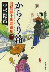 [書籍のメール便同梱は2冊まで]/[書籍]/からくり箱 (集英社文庫 こ4-20 質屋藤十郎隠御用 2)/小杉健治/著/NEOBK-1576450