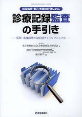 [書籍のゆうメール同梱は2冊まで]/送料無料有/[書籍]/診療記録監査の手引き 医師・看護師等の諸記録チェックマニュアル/東京都病院協会診