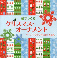 [書籍のメール便同梱は2冊まで]/[書籍]/紙でつくるクリスマス・オーナメント ペーパークラフトしかけえほん / 原タイトル:CHRISTMAS DECO