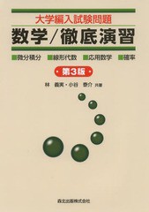 [書籍のメール便同梱は2冊まで]送料無料有/[書籍]/大学編入試験問題数学/徹底演習 ・微分積分・線形代数・応用数学・確率/林義実/共著 小