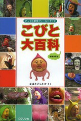 [書籍のゆうメール同梱は2冊まで]/[書籍]/こびと大百科 びっくり観察フィールドガイド/なばたとしたか/さく/NEOBK-1639378