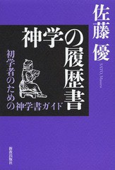 [書籍のメール便同梱は2冊まで]送料無料有/[書籍]/神学の履歴書 初学者のための神学書ガイド/佐藤優/著/NEOBK-1648338