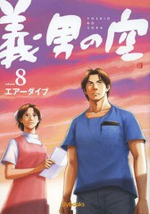 [書籍]/【9月中下旬入荷分】 義男の空 8/エアーダイブ/制作/NEOBK-1656442