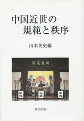 [書籍]/中国近世の規範と秩序/山本英史/編/NEOBK-1674122
