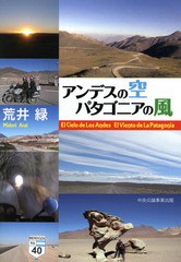 [書籍のゆうメール同梱は2冊まで]/[書籍]/アンデスの空パタゴニアの風/荒井緑/著/NEOBK-1675010