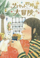 [書籍のゆうメール同梱は2冊まで]/[書籍]/サマセット四姉妹の大冒険 / 原タイトル:CORNELIA AND THE AUDACIOUS ESCAPADES OF THE SOMERSE