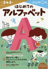 [書籍のゆうメール同梱は2冊まで]/[書籍]/はじめてのアルファベット 3・4・5歳 (えいご)/くもん出版/NEOBK-1718746