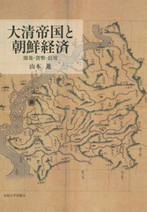 送料無料/[書籍]/大清帝国と朝鮮経済 開発・貨幣・信用/山本進/著/NEOBK-1718826