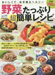 [書籍のゆうメール同梱は2冊まで]/[書籍]/野菜たっぷり超簡単レシピ おいしくて、お手軽&ヘルシー (DIA)/Canaco/レシピ考案/NEOBK-171980