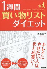 [書籍のゆうメール同梱は2冊まで]/[書籍]/1週間「買い物リスト」ダイエット/森由香子/著/NEOBK-1744530