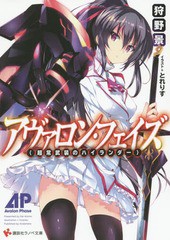 [書籍のゆうメール同梱は2冊まで]/[書籍]/アヴァロン・フェイズ 超常武装のハイランダー (講談社ラノベ文庫)/狩野景/〔著〕/NEOBK-180677