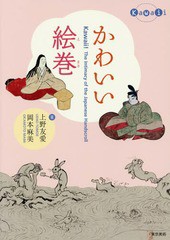 [書籍とのメール便同梱不可]/[書籍]/かわいい絵巻/上野友愛/著 岡本麻美/著/NEOBK-1806914