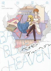 [書籍のゆうメール同梱は2冊まで]/[書籍]/BABY BLUE HEAVEN (フィールコミックス)/堤谷菜央/著/NEOBK-1833162