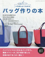 [書籍とのゆうメール同梱不可]/[書籍]/いちばんよくわかるバッグ作りの本 鎌倉スワニーの (レディブティックシリーズ)/鎌倉スワニー/〔著