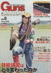 [書籍]/ガンズ・アンド・シューティング 銃・射撃・狩猟の専門誌 Vol.8 (ホビージャパンMOOK)/ホビージャパン