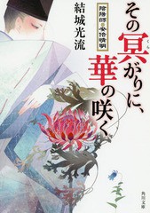 [書籍のメール便同梱は2冊まで]/[書籍]/その冥がりに、華の咲く 陰陽師・安倍晴明 (角川文庫)/結城光流/〔著〕/NEOBK-1906034