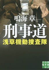 [書籍のゆうメール同梱は2冊まで]/[書籍]/刑事道 (実業之日本社文庫 な2-8 浅草機動捜査隊)/鳴海章/著/NEOBK-1913162