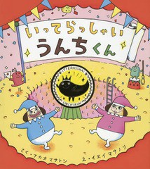 [書籍のゆうメール同梱は2冊まで]/[書籍]/いってらっしゃいうんちくん/ナカオマサトシ/さく イヌイマサノリ/え/NEOBK-1921074