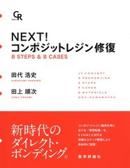 送料無料/[書籍]/NEXT!コンポジットレジン修復 8 STEPS & 8 CASES/田代浩史/著 田上順次/著/NEOBK-1922050