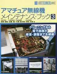 [書籍のメール便同梱は2冊まで]送料無料有/[書籍]/アマチュア無線機メインテナンス・ブック 3 (HAM TECHNICAL SERIES)/加藤恵樹/著 加藤