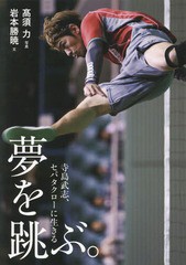 [書籍のゆうメール同梱は2冊まで]/[書籍]/寺島武志、セパタクローに生きる夢を跳ぶ。/岩本勝暁/文 高須力/写真/NEOBK-2288178