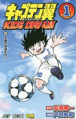 [書籍のメール便同梱は2冊まで]/[書籍]/キャプテン翼 KIDS DREAM 1 (ジャンプコミックス)/高橋陽一/原作 戸田邦和/漫画/NEOBK-2296266