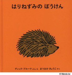 [書籍のメール便同梱は2冊まで]/[書籍]/はりねずみのぼうけん / 原タイトル:EEGJE EGEL/ディック・ブルーナ/ぶんえ まつおかきょうこ/や