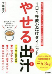 [書籍のゆうメール同梱は2冊まで]/[書籍]/やせる出汁 1日1杯飲むだけダイエット/工藤孝文/著/NEOBK-2365962