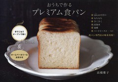 [書籍のメール便同梱は2冊まで]/[書籍]/おうちで作るプレミアム食パン/高橋雅子/著/NEOBK-2377058