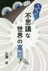 [書籍のゆうメール同梱は2冊まで]/[書籍]/もう笑えない不思議な世界の裏話!/広瀬学/著/NEOBK-2378018