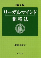 [書籍]/リーガルマインド租税法/増田英敏/著/NEOBK-2383570
