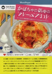 [書籍のゆうメール同梱は2冊まで]/[書籍]/かぼちゃの馬車の“クレーム”ブリュレ/松田優/著/NEOBK-2390658