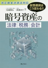 [書籍]/暗号資産の法律・税務・会計 仮想通貨はこう変わる!!/松嶋隆弘/編著 渡邊涼介/編著/NEOBK-2390914